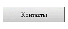 Контакты