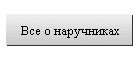 Все о наручниках