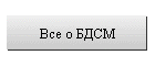 Все о БДСМ