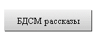 БДСМ рассказы