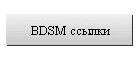 BDSM cсылки