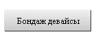 Бондаж девайсы