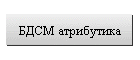 БДСМ атрибутика