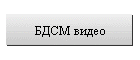 БДСМ видео